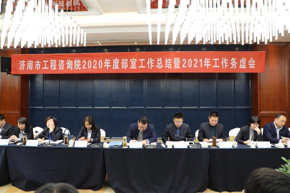 凝心聚力，谋定而动—济南市工程咨询院召开2020年度工作总结暨2021年工作务虚会