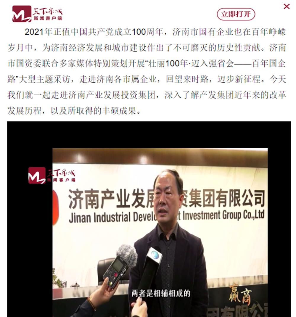 人民网、大众网、济南日报、济南电视台等多家媒体深度报道集团改革创新经验