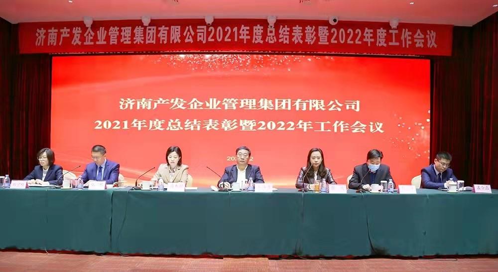 整合创新拓新局，新中求变稳增长 产发企管集团召开2021年度总结表彰暨2022年度工作会议