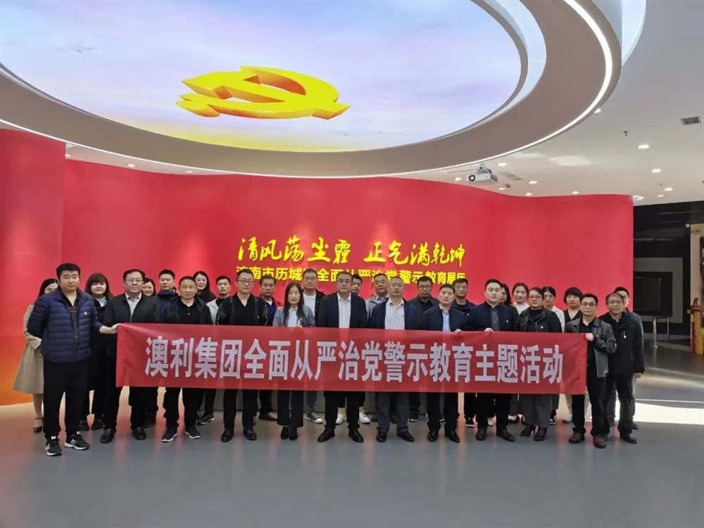 澳利集团纪委：深入开展反腐倡廉教育 筑牢拒腐防变思想防线