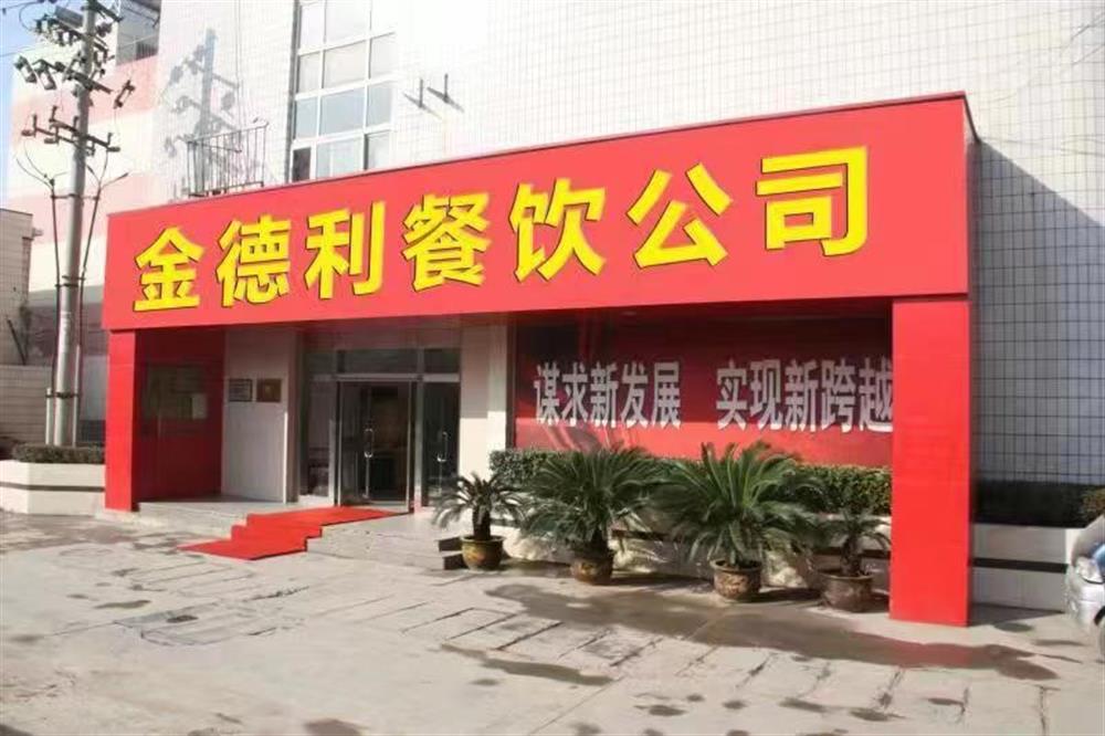 金德利餐饮有限公司： 乘势而上谋突破 全力保障勇担当